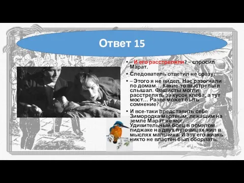 – И его расстреляли? – спросил Марат. Следователь ответил не сразу: – Этого