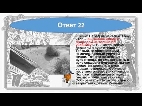 – Тише! Парад не начался. Хочу, чтобы вы знакомились с природой не только