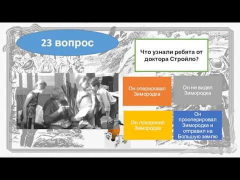 Что узнали ребята от доктора Стройло? 23 вопрос