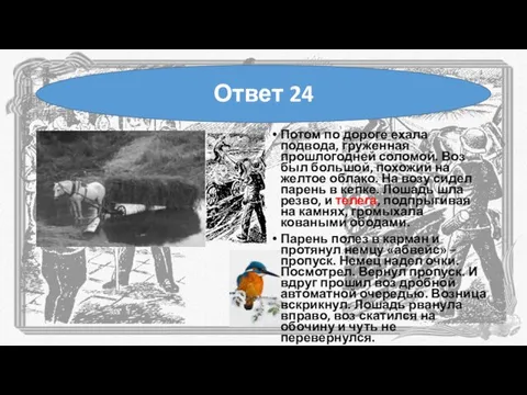 Потом по дороге ехала подвода, груженная прошлогодней соломой. Воз был большой, похожий на