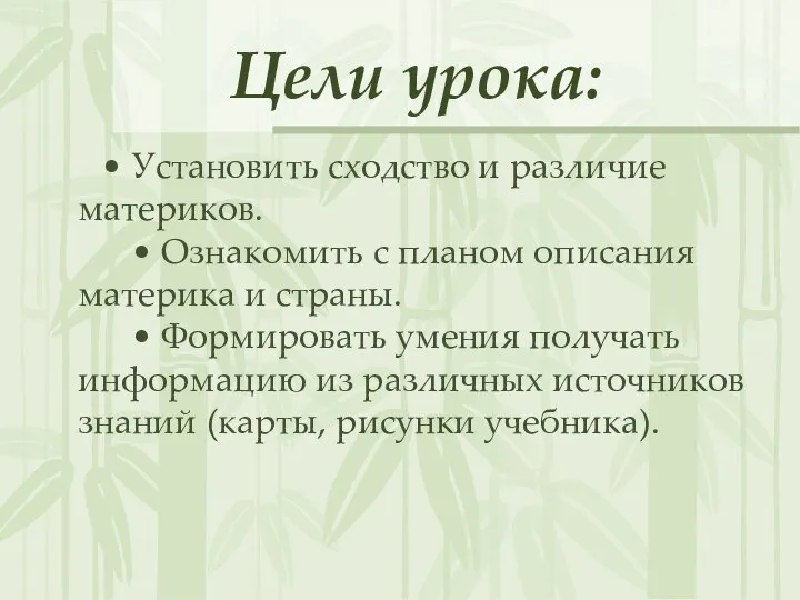 Цели урока: • Установить сходство и различие материков. • Ознакомить