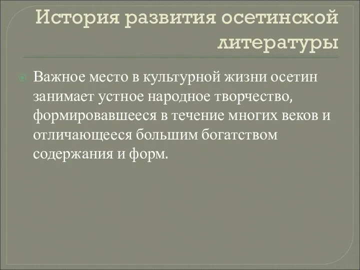 История развития осетинской литературы Важное место в культурной жизни осетин