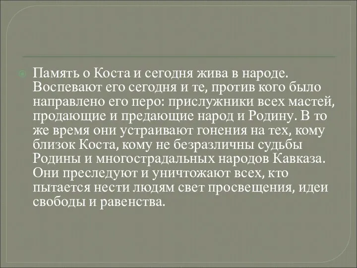 Память о Коста и сегодня жива в народе. Воспевают его