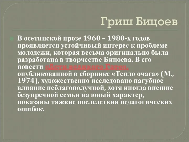 Гриш Бицоев В осетинской прозе 1960 – 1980-х годов проявляется