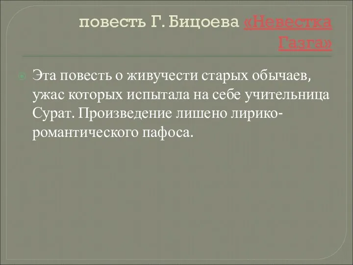 повесть Г. Бицоева «Невестка Газга» Эта повесть о живучести старых