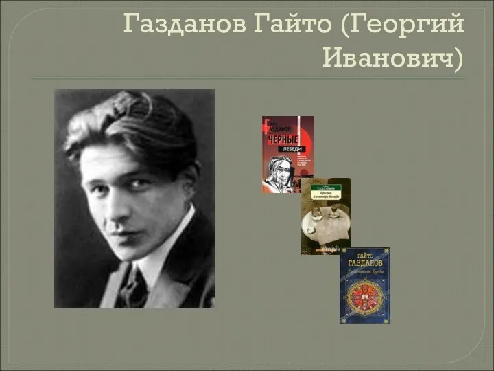 Газданов Гайто (Георгий Иванович)