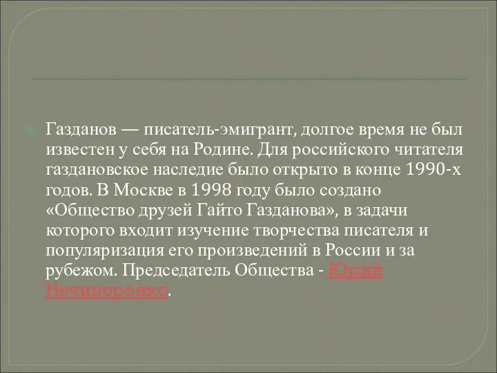 Газданов — писатель-эмигрант, долгое время не был известен у себя