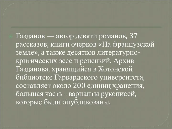 Газданов — автор девяти романов, 37 рассказов, книги очерков «На