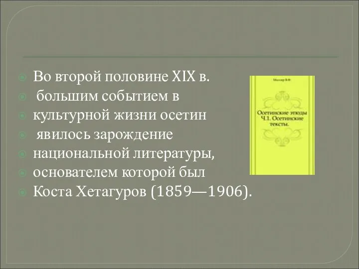 Во второй половине XIX в. большим событием в культурной жизни