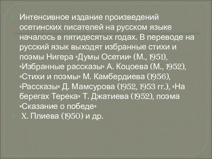 Интенсивное издание произведений осетинских писателей на русском языке началось в