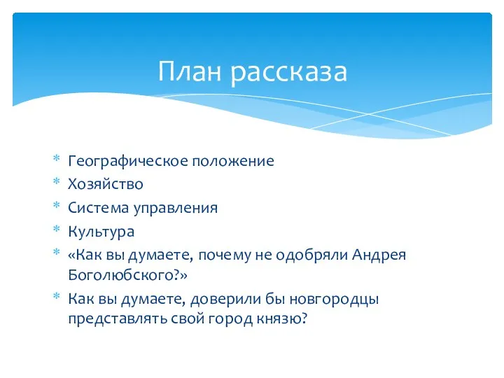 Географическое положение Хозяйство Система управления Культура «Как вы думаете, почему не одобряли Андрея