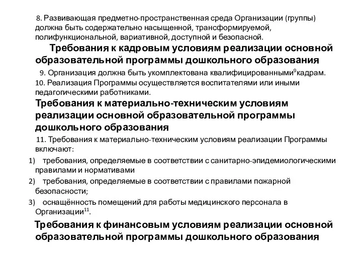 8. Развивающая предметно-пространственная среда Организации (группы) должна быть содержательно насыщенной,