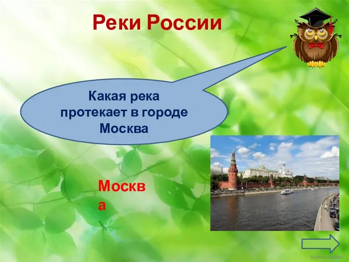Реки России Москва Какая река протекает в городе Москва