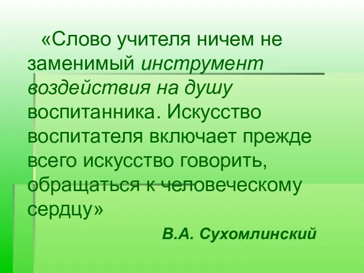 «Слово учителя ничем не заменимый инструмент воздействия на душу воспитанника.