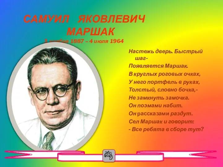 САМУИЛ ЯКОВЛЕВИЧ МАРШАК 3 ноября 1887 – 4 июля 1964