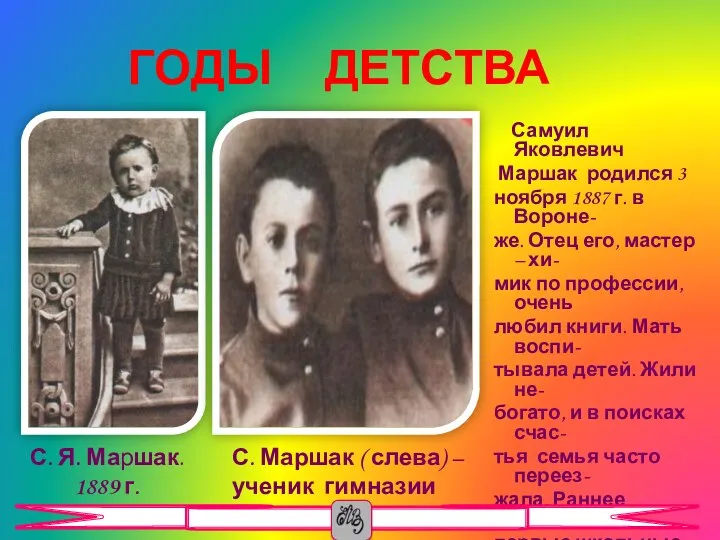 Самуил Яковлевич Маршак родился 3 ноября 1887 г. в Вороне-
