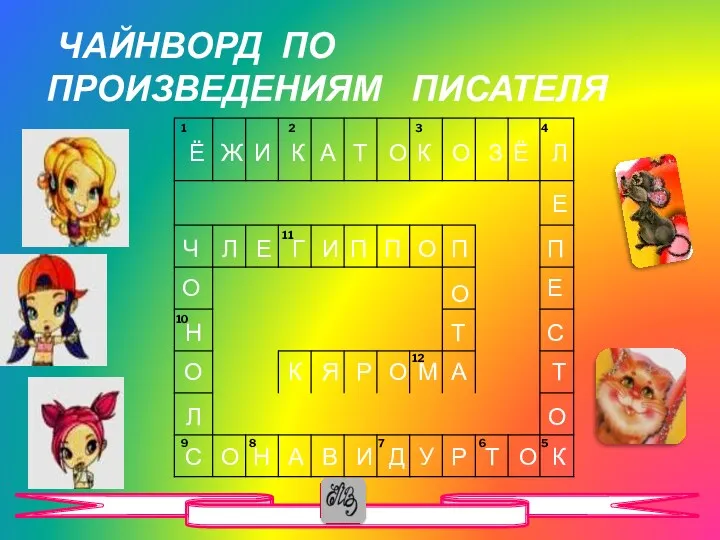 ЧАЙНВОРД ПО ПРОИЗВЕДЕНИЯМ ПИСАТЕЛЯ Ё Ж И К А Т