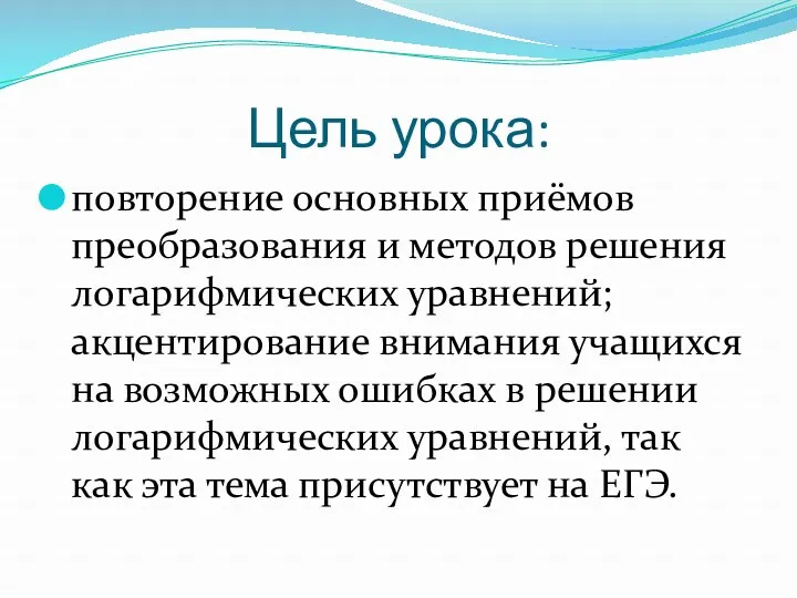 Цель урока: повторение основных приёмов преобразования и методов решения логарифмических