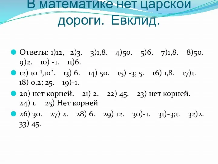 В математике нет царской дороги. Евклид. Ответы: 1)12, 2)3. 3)1,8.