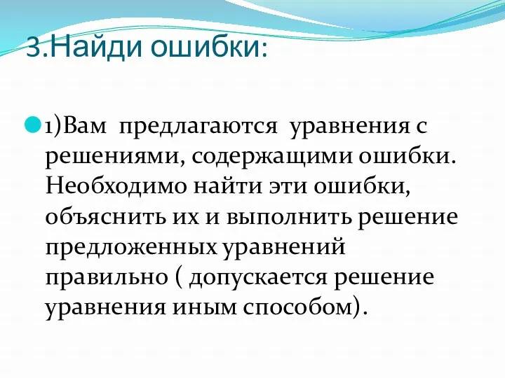 3.Найди ошибки: 1)Вам предлагаются уравнения с решениями, содержащими ошибки. Необходимо