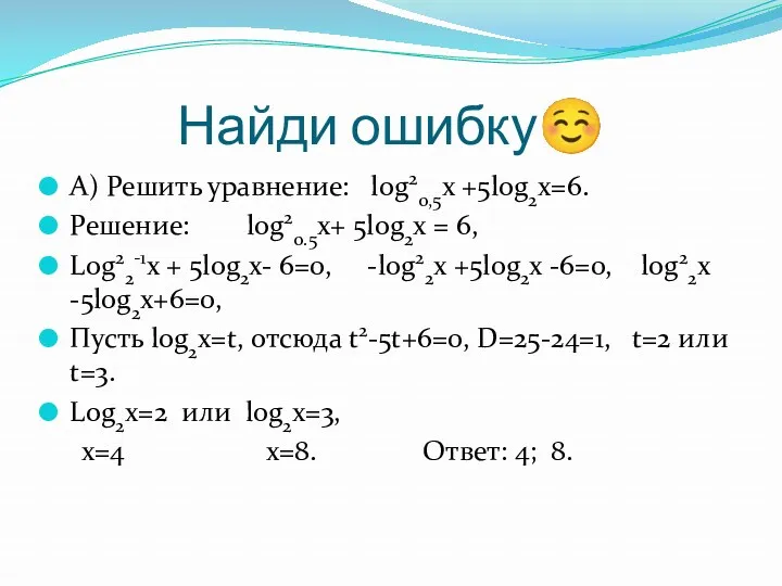 Найди ошибку А) Решить уравнение: log20,5x +5log2x=6. Решение: log20.5x+ 5log2x