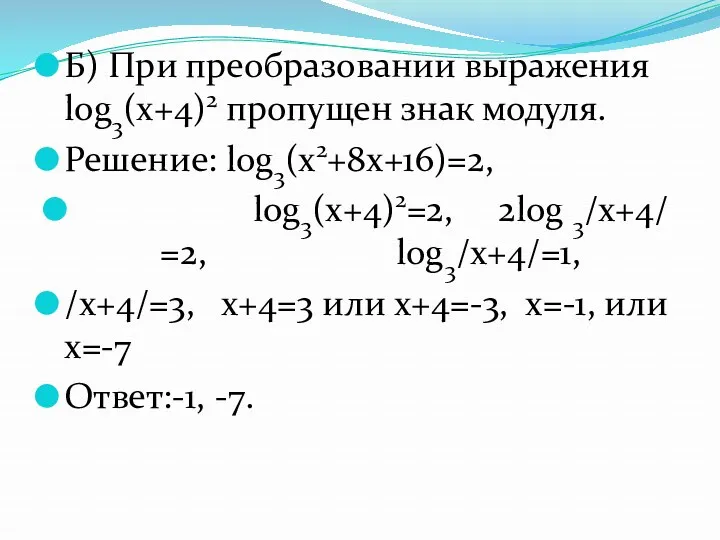 Б) При преобразовании выражения log3(x+4)2 пропущен знак модуля. Решение: log3(x2+8x+16)=2,