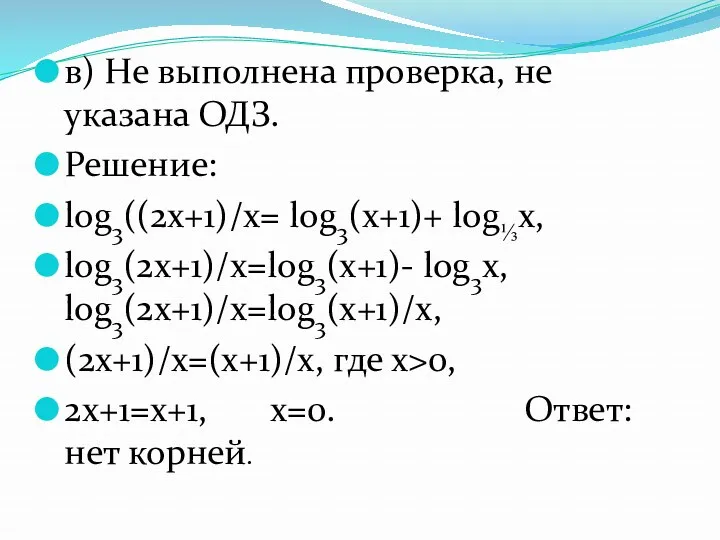 в) Не выполнена проверка, не указана ОДЗ. Решение: log3((2x+1)/x= log3(x+1)+