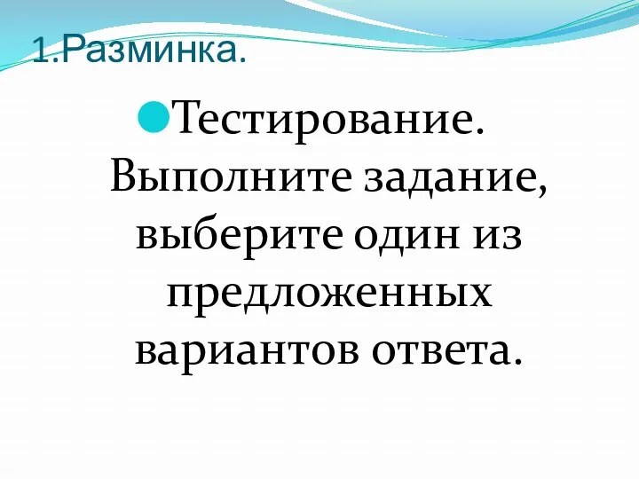 1.Разминка. Тестирование. Выполните задание, выберите один из предложенных вариантов ответа.