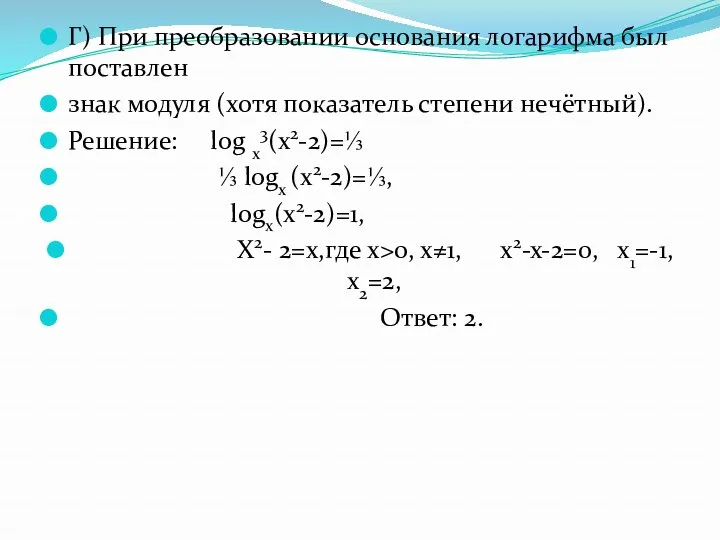 Г) При преобразовании основания логарифма был поставлен знак модуля (хотя