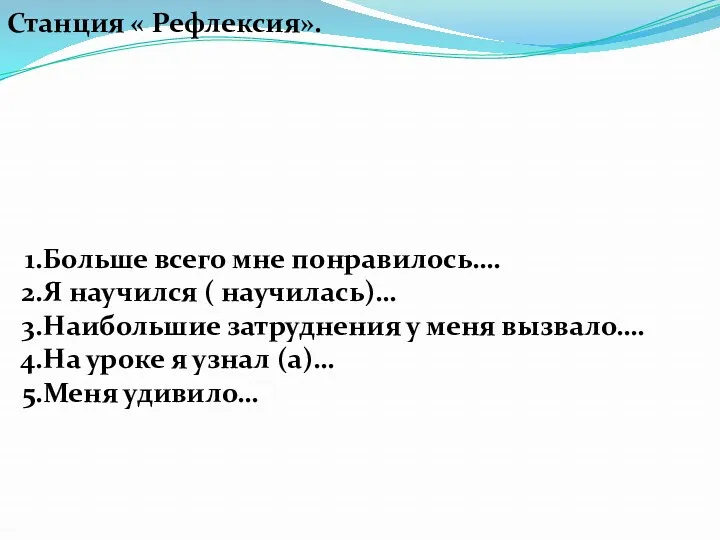 Станция « Рефлексия». Больше всего мне понравилось…. Я научился (