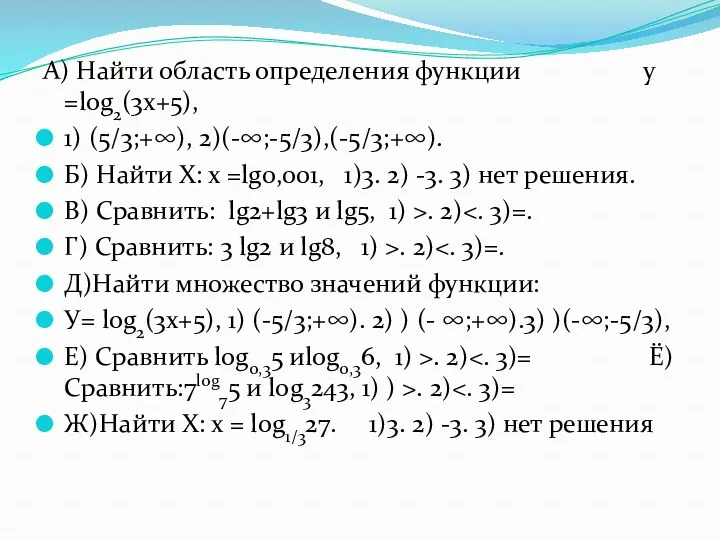 А) Найти область определения функции у =log2(3x+5), 1) (5/3;+∞), 2)(-∞;-5/3),(-5/3;+∞).