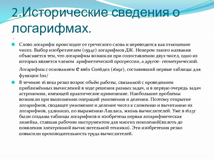 2.Исторические сведения о логарифмах. . Слово логарифм происходит от греческого