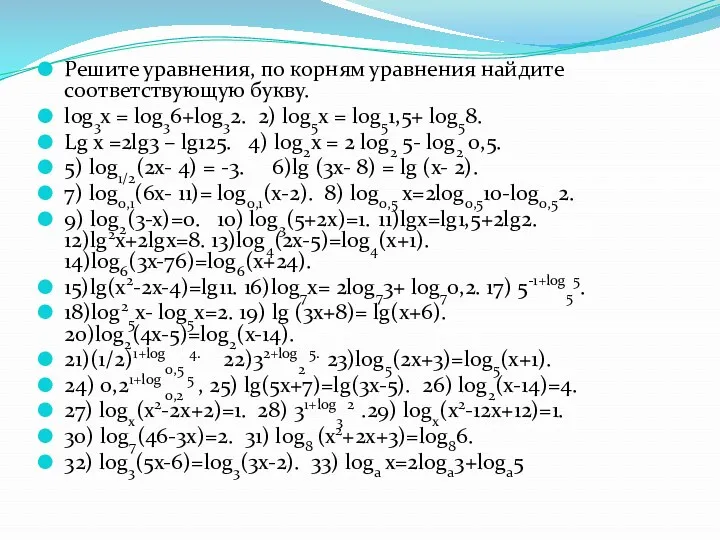 Решите уравнения, по корням уравнения найдите соответствующую букву. log3x =