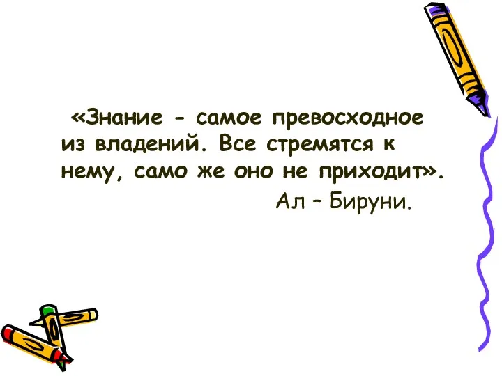 «Знание - самое превосходное из владений. Все стремятся к нему,