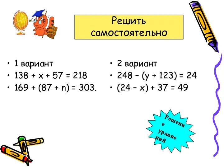 1 вариант 138 + х + 57 = 218 169