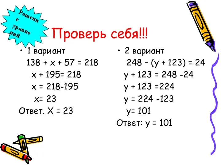 Проверь себя!!! 1 вариант 138 + х + 57 =