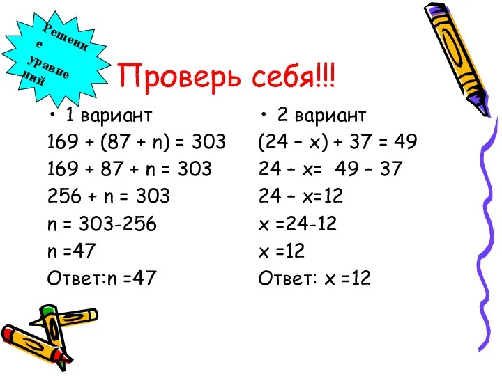 Проверь себя!!! 1 вариант 169 + (87 + n) =