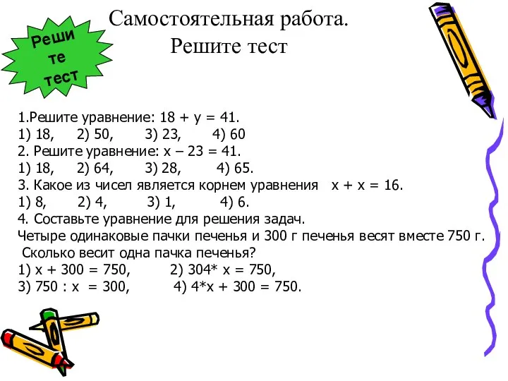 Самостоятельная работа. Решите тест 1.Решите уравнение: 18 + у =