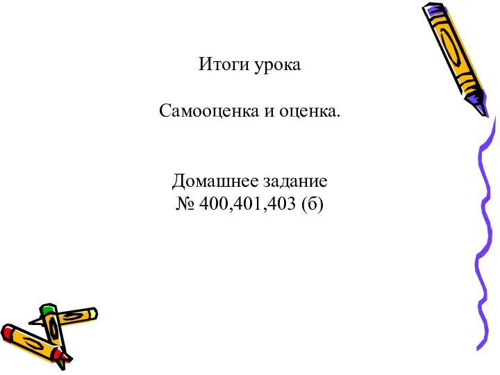 Итоги урока Самооценка и оценка. Домашнее задание № 400,401,403 (б)