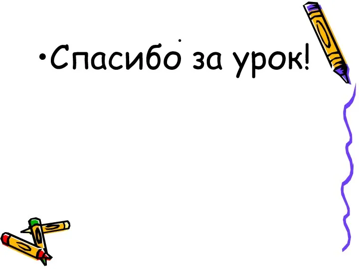 . Спасибо за урок!