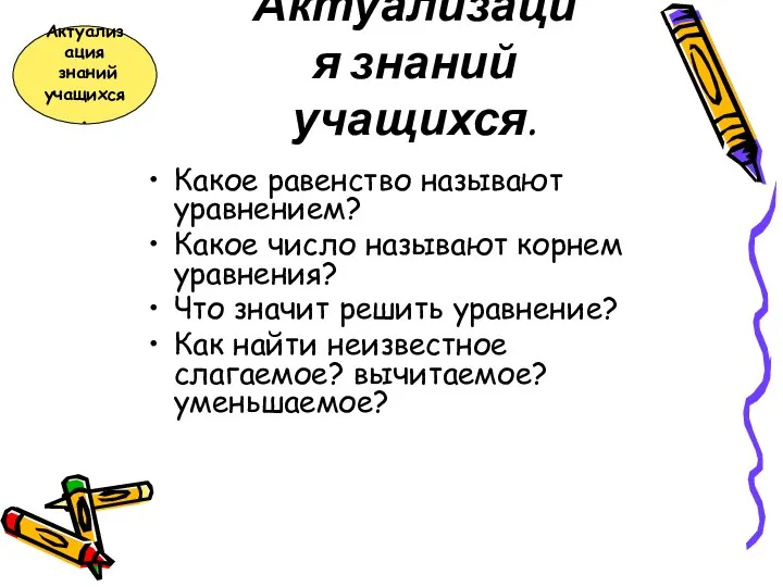 Актуализация знаний учащихся. Какое равенство называют уравнением? Какое число называют