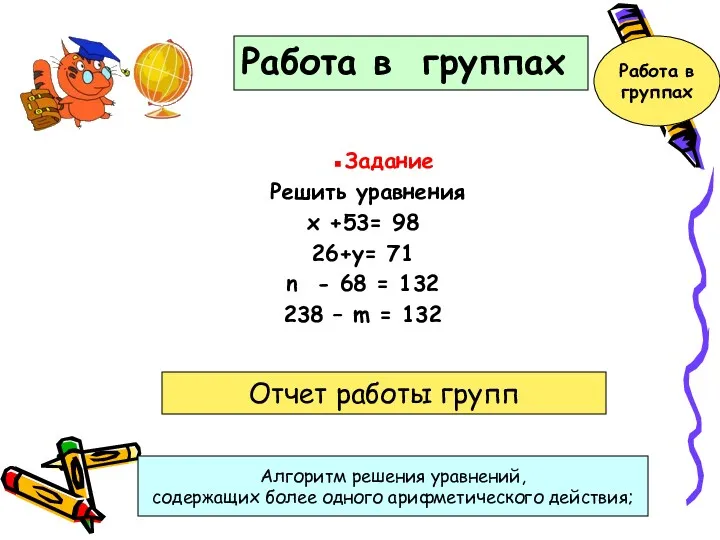 ▪Задание Решить уравнения х +53= 98 26+у= 71 n -