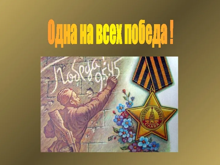 Одна на всех победа !