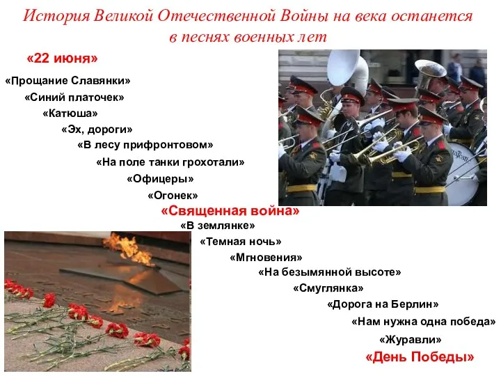 «22 июня» «Священная война» «Эх, дороги» «Нам нужна одна победа»