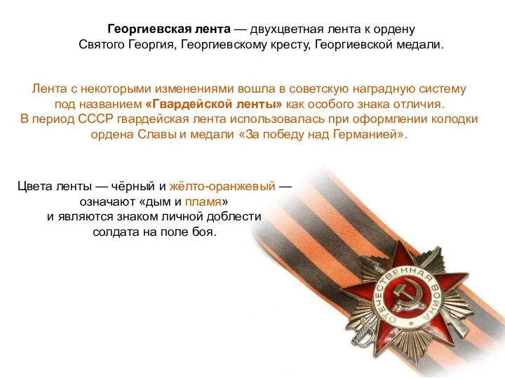 Георгиевская лента — двухцветная лента к ордену Святого Георгия, Георгиевскому кресту, Георгиевской медали.