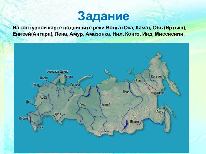 Задание На контурной карте подпишите реки Волга (Ока, Кама), Обь (Иртыш), Енисей(Ангара), Лена,