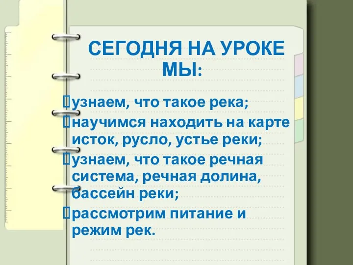 СЕГОДНЯ НА УРОКЕ МЫ: узнаем, что такое река; научимся находить на карте исток,