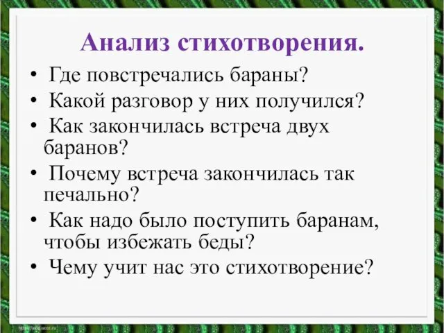 Где повстречались бараны? Какой разговор у них получился? Как закончилась