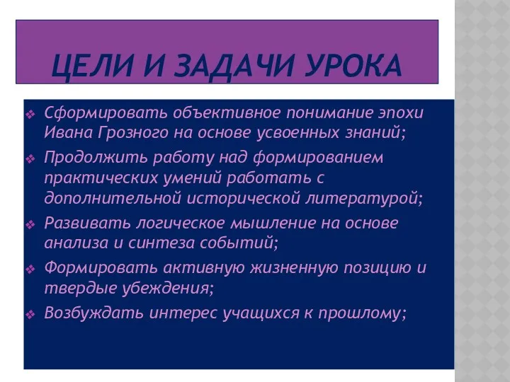 Цели и задачи урока Сформировать объективное понимание эпохи Ивана Грозного на основе усвоенных