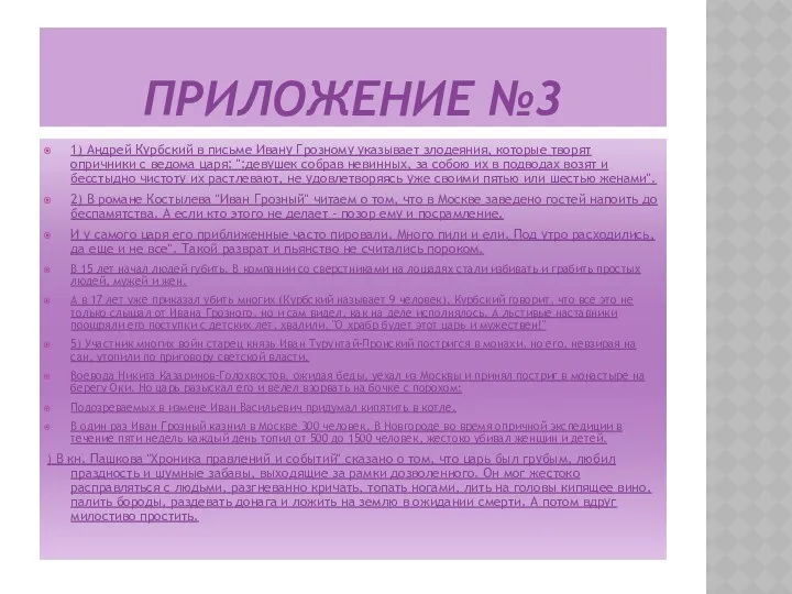 Приложение №3 1) Андрей Курбский в письме Ивану Грозному указывает